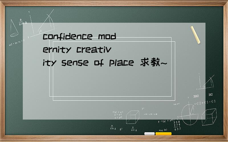 confidence modernity creativity sense of place 求教~