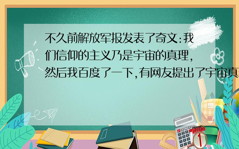 不久前解放军报发表了奇文:我们信仰的主义乃是宇宙的真理,然后我百度了一下,有网友提出了宇宙真理国,我觉得很贴切,你们觉得呢?目前的宇宙真理国有:中国、朝鲜、叙利亚、古巴等等.