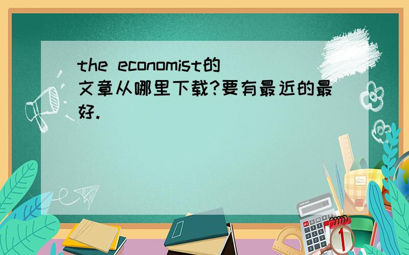 the economist的文章从哪里下载?要有最近的最好.