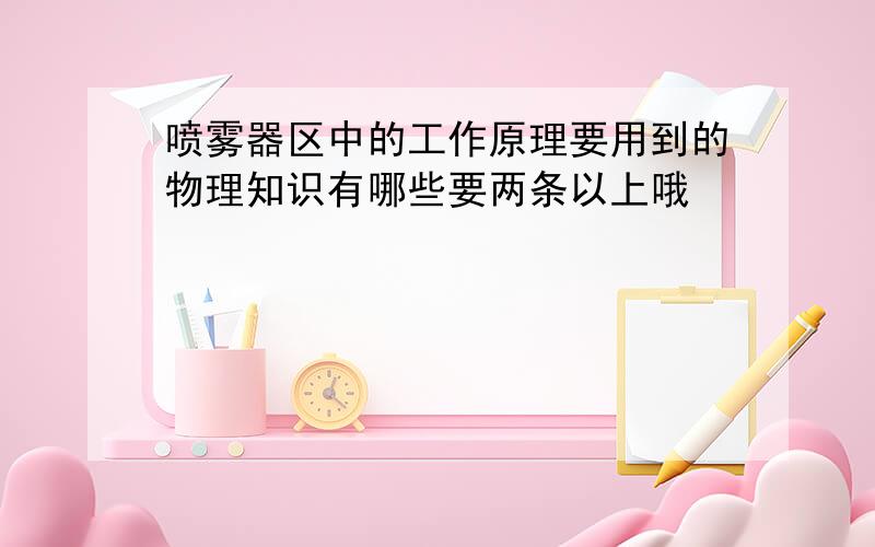 喷雾器区中的工作原理要用到的物理知识有哪些要两条以上哦