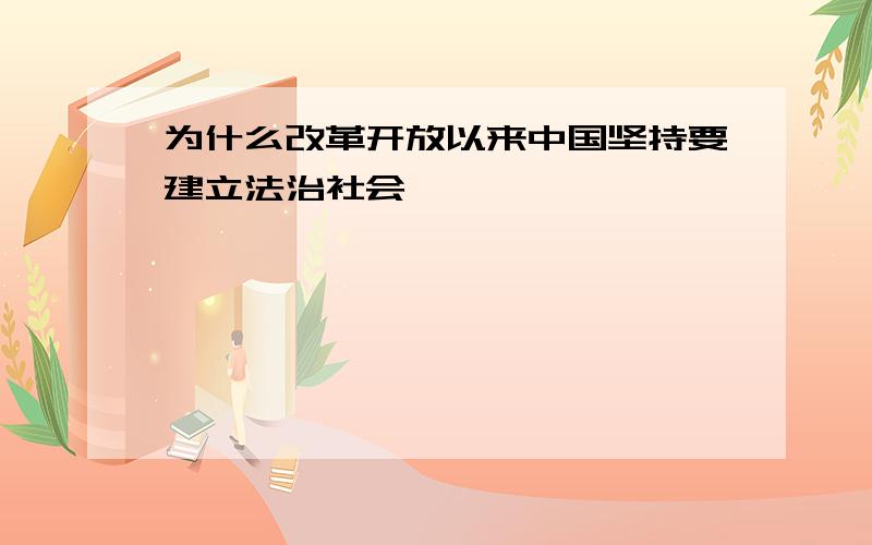 为什么改革开放以来中国坚持要建立法治社会