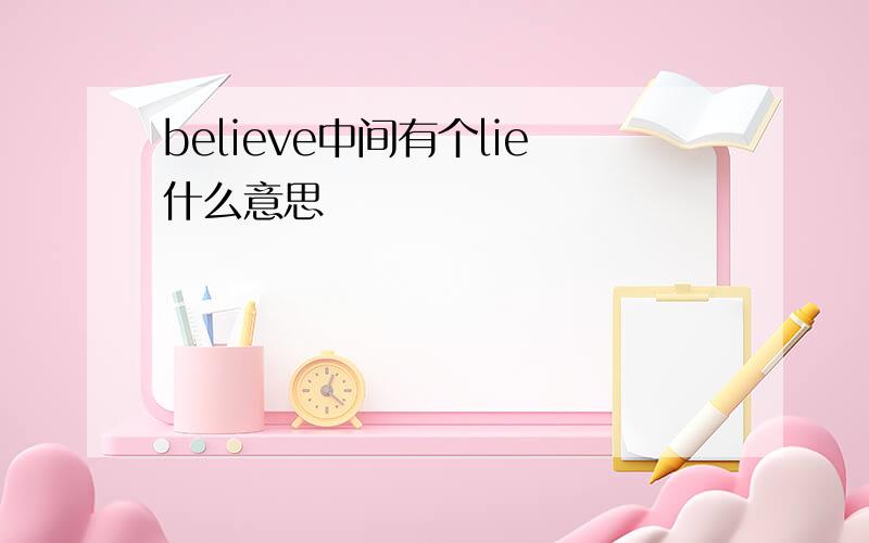 believe中间有个lie什么意思