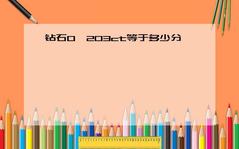 钻石0、203ct等于多少分