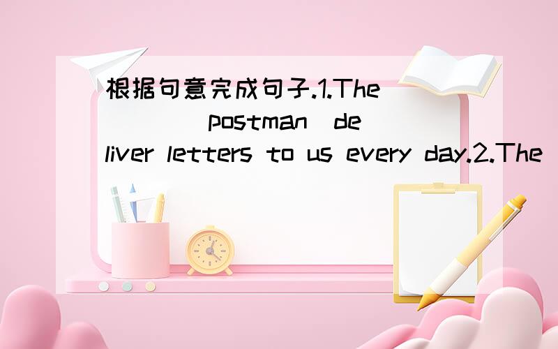 根据句意完成句子.1.The___(postman)deliver letters to us every day.2.The ___(speak)in the front is from Huainan,Anhui Province.3.Yao Ming is playing basketball in the United___(state）4.An interpreter is a person who ___(translate)one languag