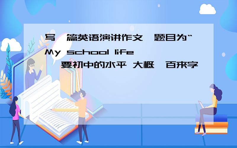 写一篇英语演讲作文,题目为“My school life