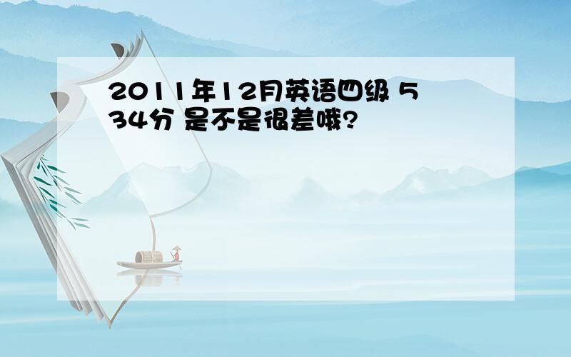 2011年12月英语四级 534分 是不是很差哦?