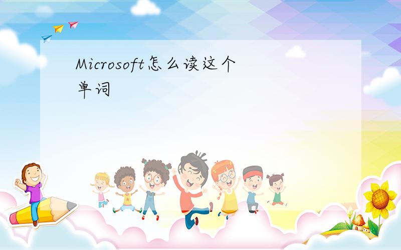 Microsoft怎么读这个单词