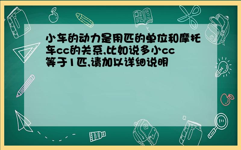 小车的动力是用匹的单位和摩托车cc的关系,比如说多小cc等于1匹,请加以详细说明