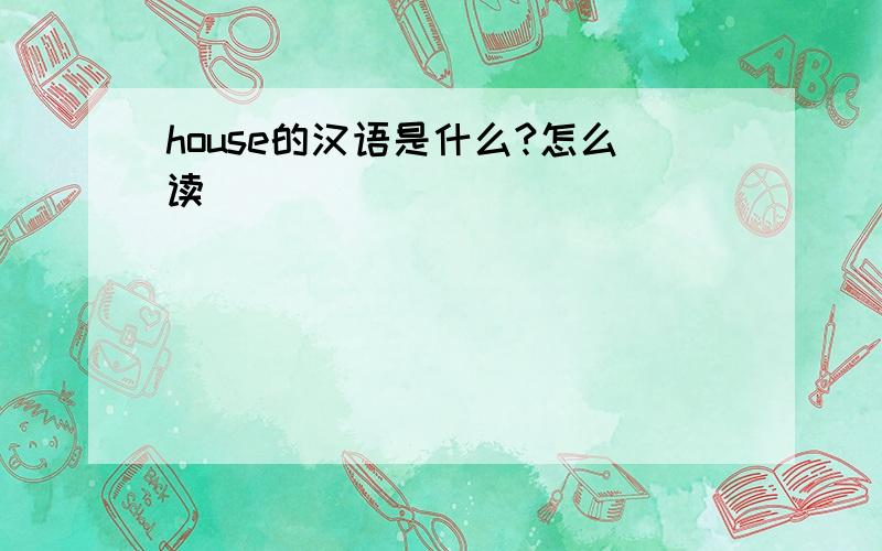 house的汉语是什么?怎么读