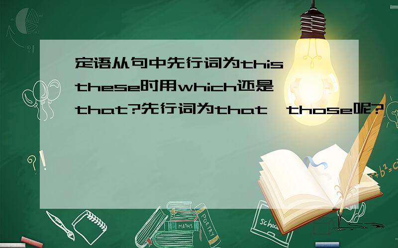 定语从句中先行词为this,these时用which还是that?先行词为that,those呢?