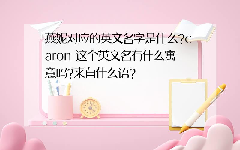 燕妮对应的英文名字是什么?caron 这个英文名有什么寓意吗?来自什么语?