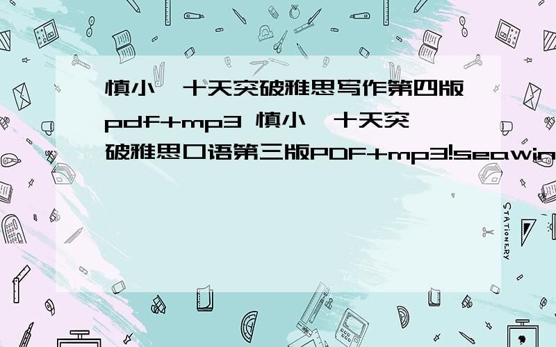 慎小嶷十天突破雅思写作第四版pdf+mp3 慎小嶷十天突破雅思口语第三版PDF+mp3!seawin123@hotmail.com