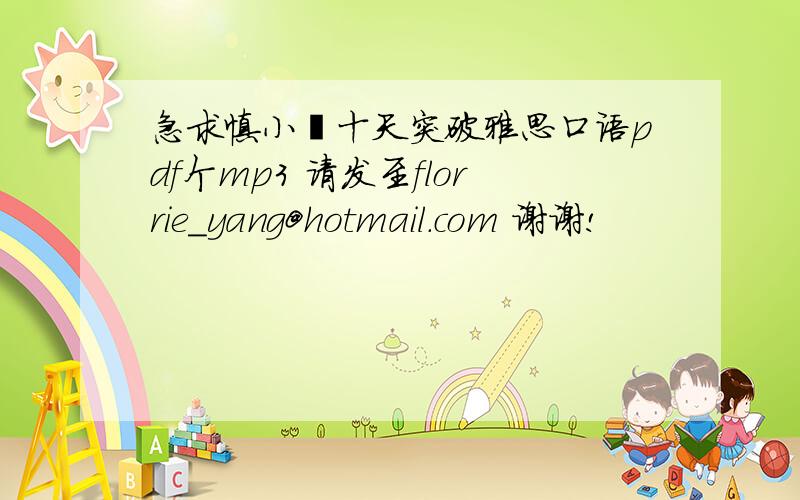 急求慎小嶷十天突破雅思口语pdf个mp3 请发至florrie_yang@hotmail.com 谢谢!