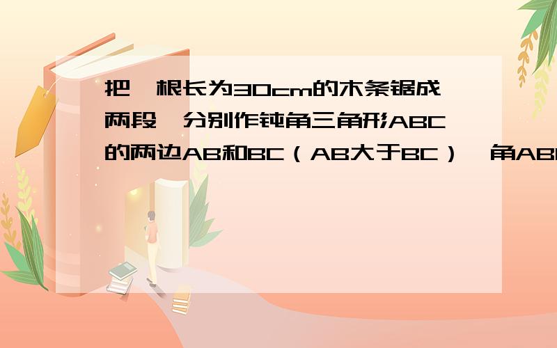 把一根长为30cm的木条锯成两段,分别作钝角三角形ABC的两边AB和BC（AB大于BC）,角ABC等于120度,若AC最短,则AB比BC的值为