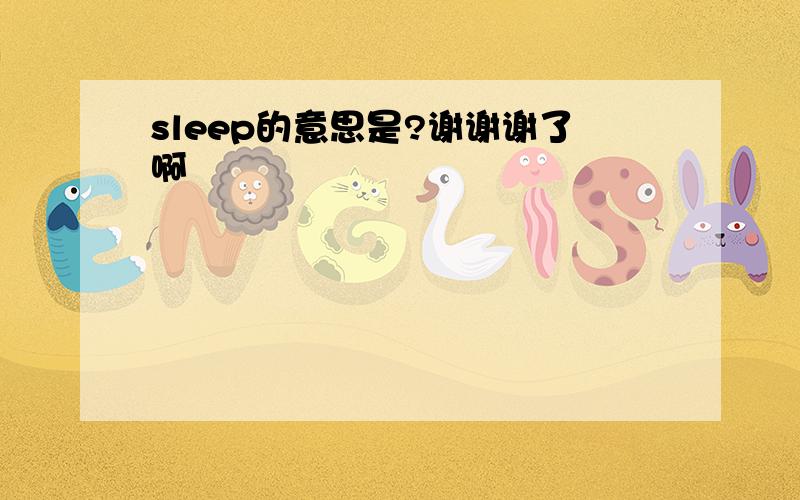 sleep的意思是?谢谢谢了啊