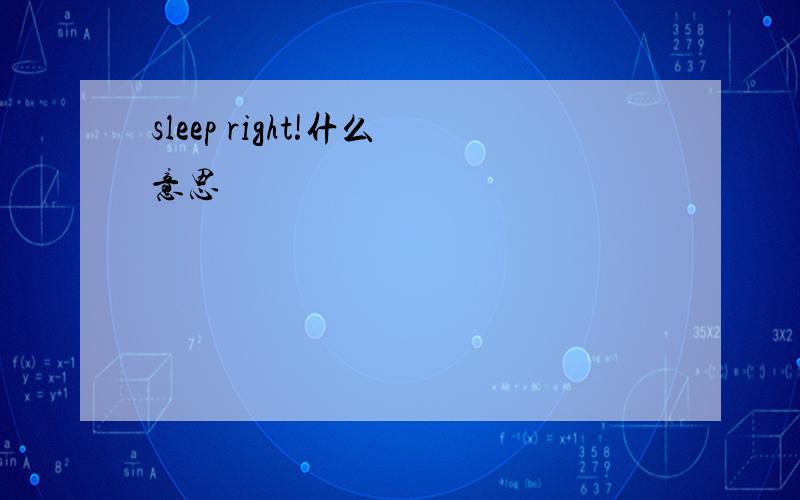 sleep right!什么意思