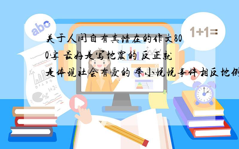 关于人间自有真情在的作文800字 最好是写地震的 反正就是体现社会有爱的 举小悦悦事件相反地例子