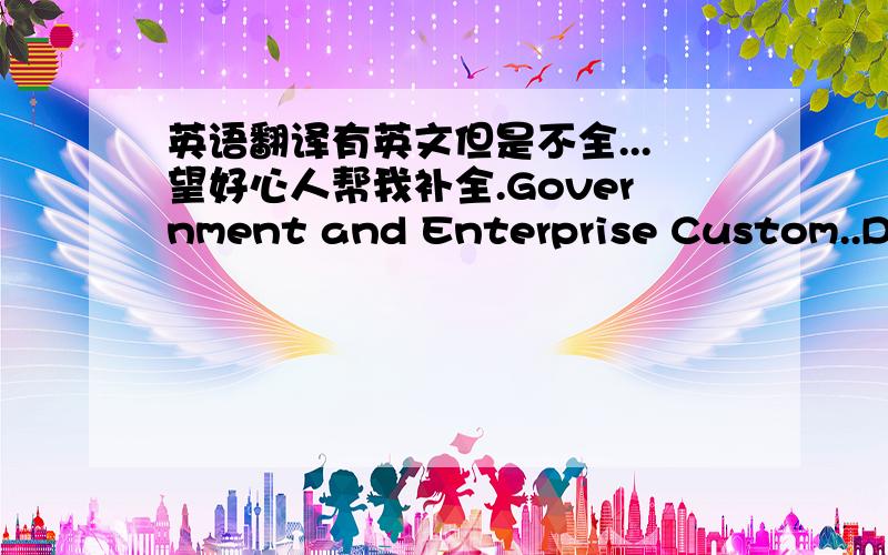 英语翻译有英文但是不全...望好心人帮我补全.Government and Enterprise Custom..DepartmentChina Telecommunications Corpo.