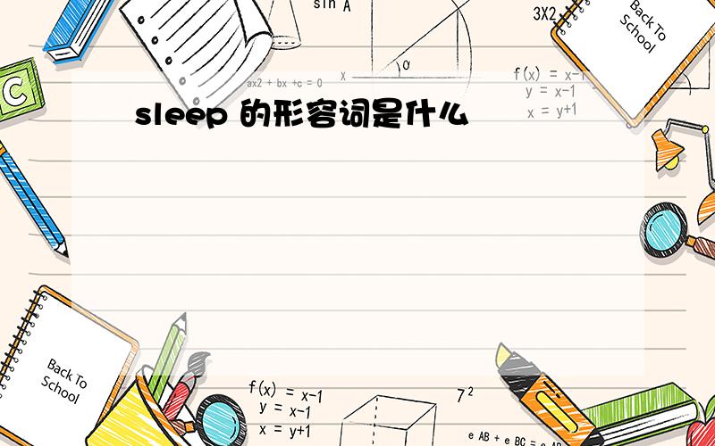 sleep 的形容词是什么