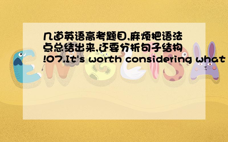 几道英语高考题目,麻烦把语法点总结出来,还要分析句子结构!07.It's worth considering what makes “convenience”foods so popular,and ____better ones of your own.A.introduces     B.to introduce    C.introducing     D.introduced1