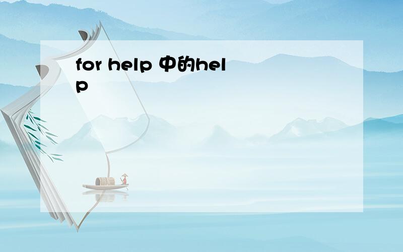 for help 中的help