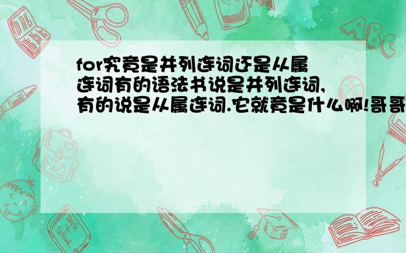 for究竟是并列连词还是从属连词有的语法书说是并列连词,有的说是从属连词.它就竟是什么啊!哥哥姐姐叔叔阿姨们..