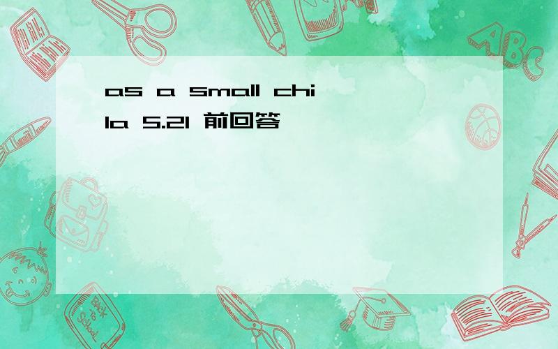 as a small chila 5.21 前回答