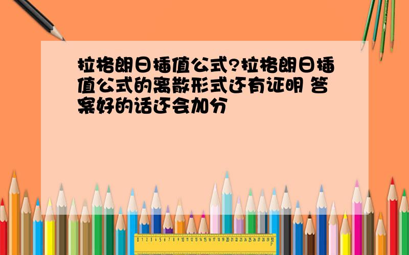 拉格朗日插值公式?拉格朗日插值公式的离散形式还有证明 答案好的话还会加分