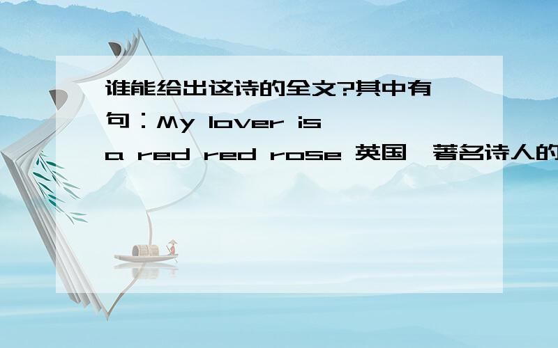 谁能给出这诗的全文?其中有一句：My lover is a red red rose 英国一著名诗人的