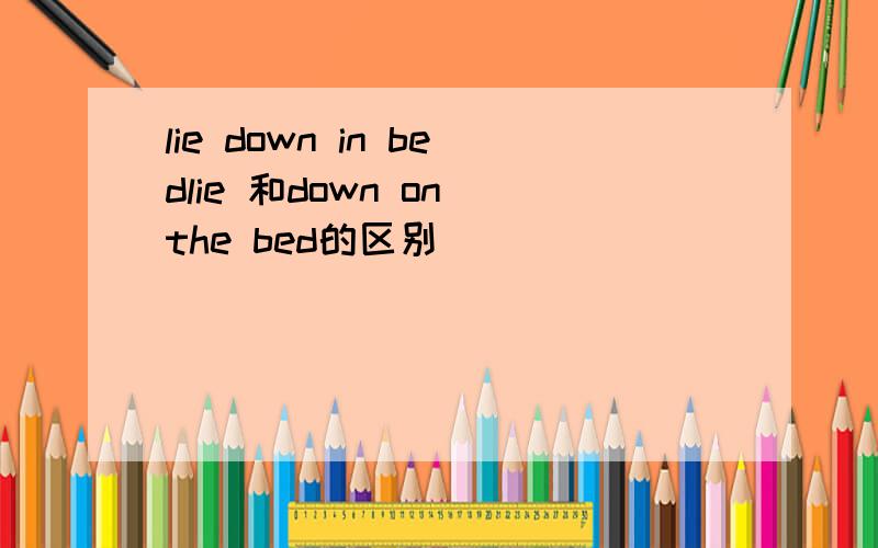 lie down in bedlie 和down on the bed的区别