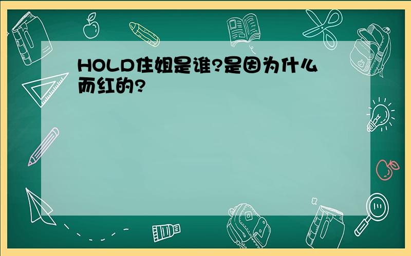 HOLD住姐是谁?是因为什么而红的?