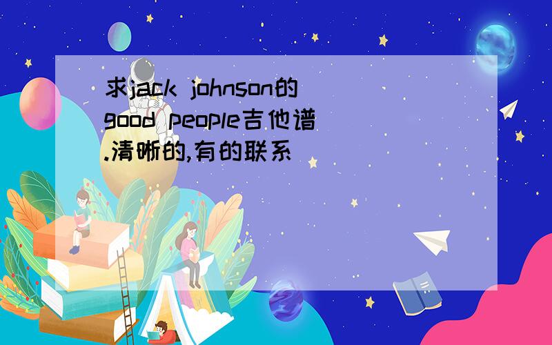 求jack johnson的good people吉他谱.清晰的,有的联系