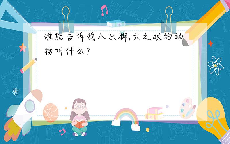 谁能告诉我八只脚,六之眼的动物叫什么?