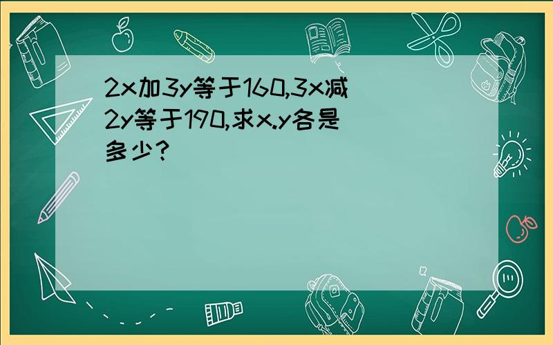 2x加3y等于160,3x减2y等于190,求x.y各是多少?