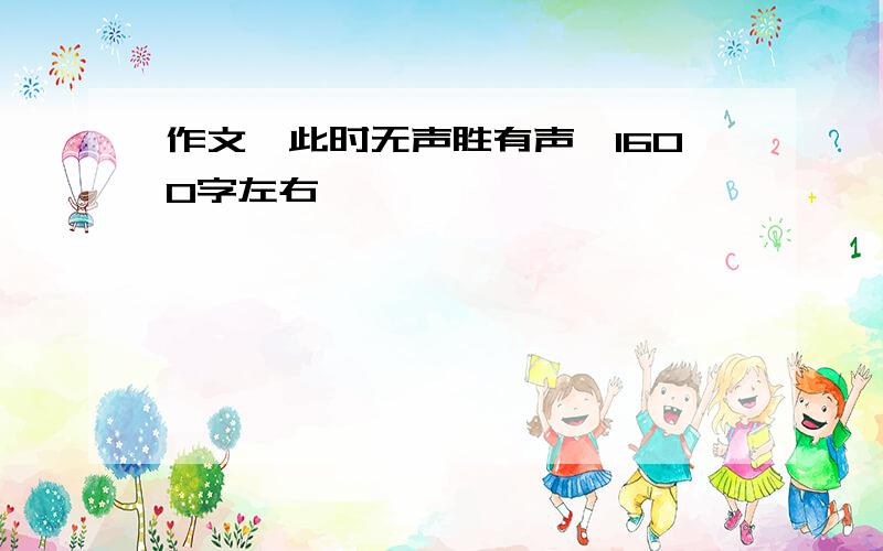 作文《此时无声胜有声》1600字左右