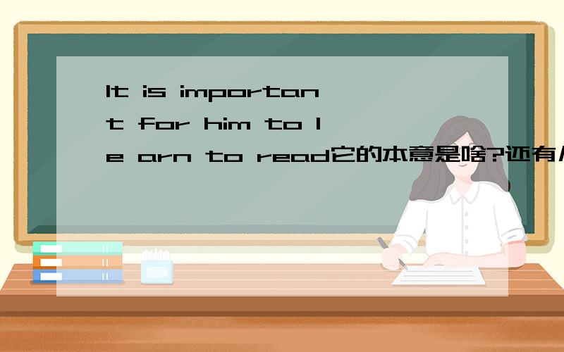 It is important for him to le arn to read它的本意是啥?还有几种含义?