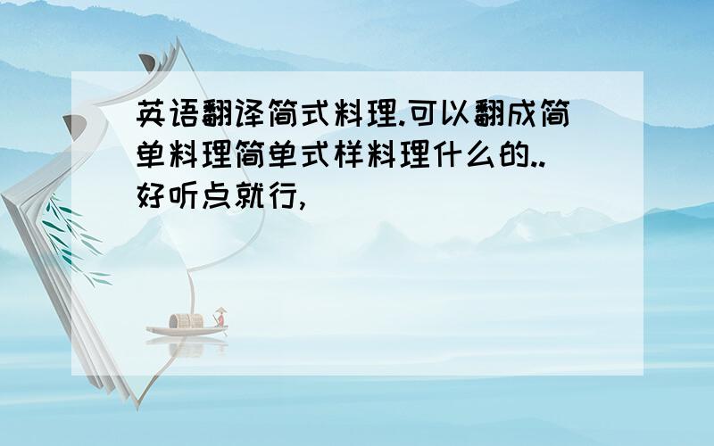 英语翻译简式料理.可以翻成简单料理简单式样料理什么的..好听点就行,