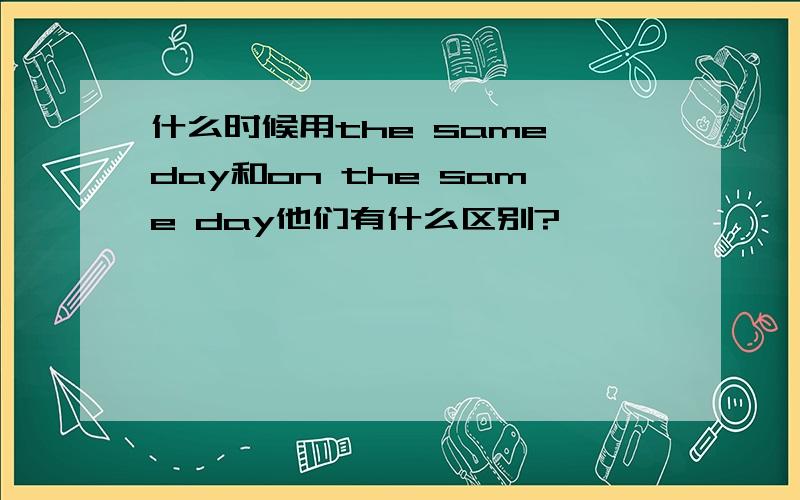 什么时候用the same day和on the same day他们有什么区别?