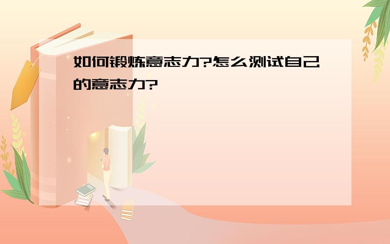 如何锻炼意志力?怎么测试自己的意志力?