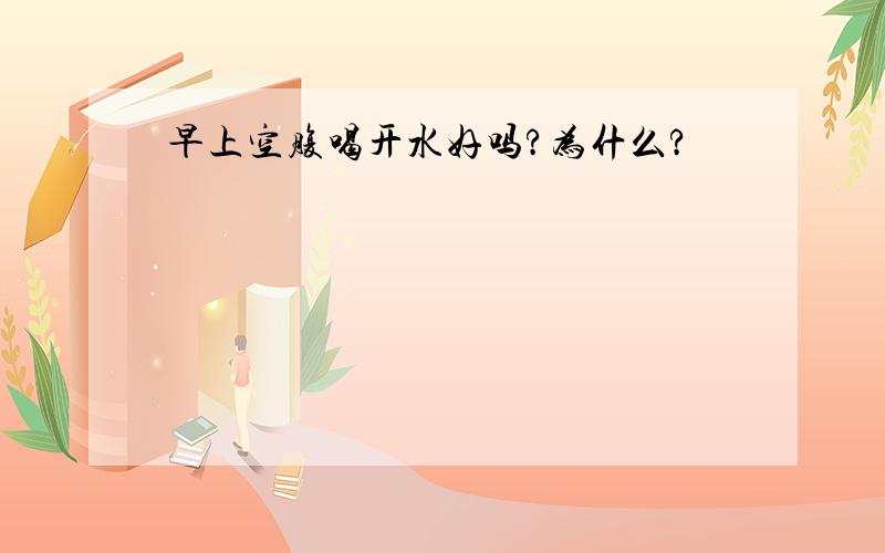 早上空腹喝开水好吗?为什么?