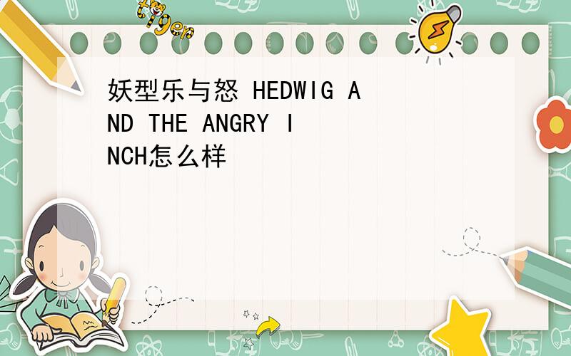 妖型乐与怒 HEDWIG AND THE ANGRY INCH怎么样