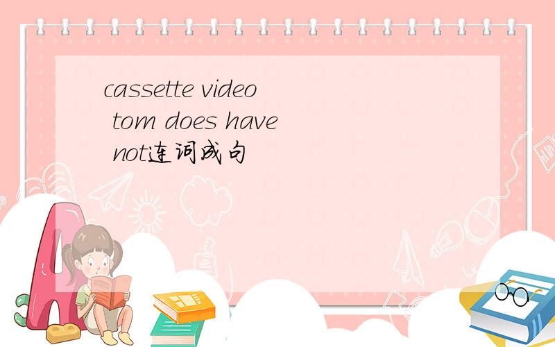 cassette video tom does have not连词成句