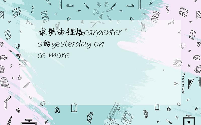 求歌曲链接carpenters的yesterday once more