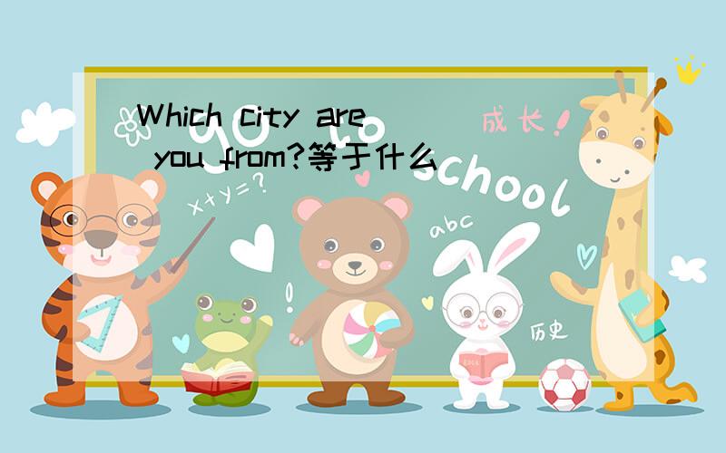 Which city are you from?等于什么