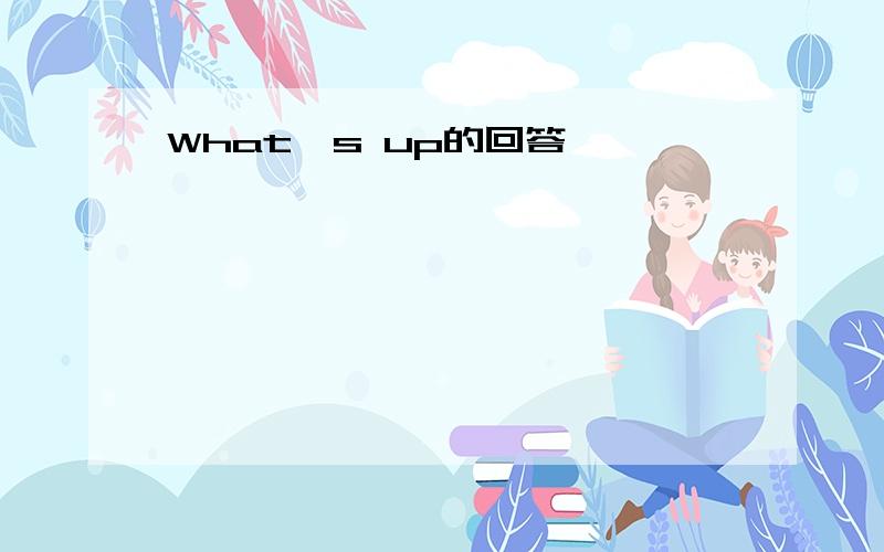 What's up的回答