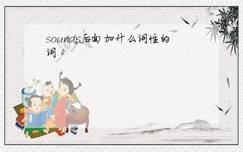 sounds后面加什么词性的词