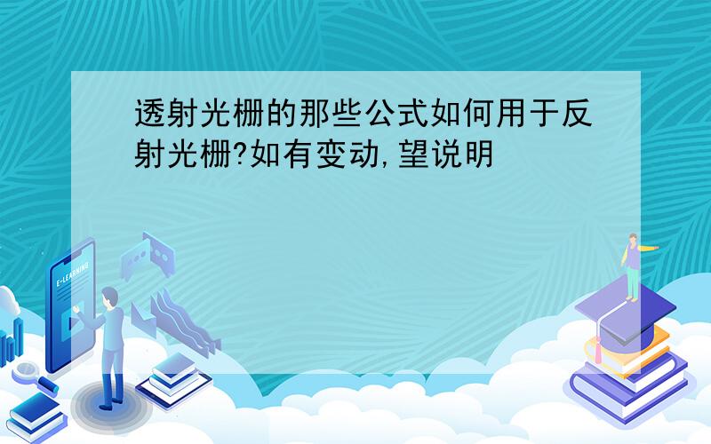 透射光栅的那些公式如何用于反射光栅?如有变动,望说明