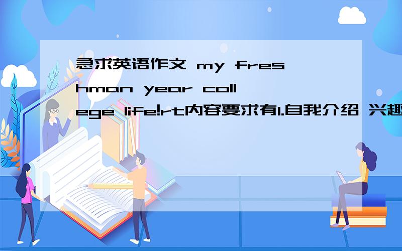 急求英语作文 my freshman year college life!rt内容要求有1.自我介绍 兴趣爱好（我英文名字叫june 今年19岁 喜欢看足球、唱歌、跳舞）2.一年大学生活的感触 学英语的收获 对老师的意见（这个你帮