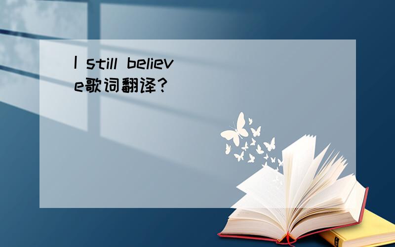 I still believe歌词翻译?