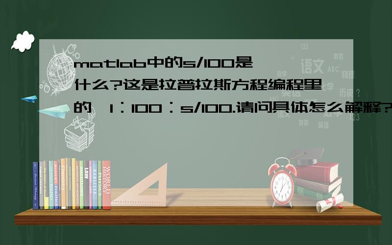 matlab中的s/100是什么?这是拉普拉斯方程编程里的,1：100：s/100.请问具体怎么解释?